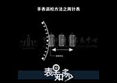 手表调校之表冠的正确操作