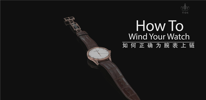 如何正确为腕表上链