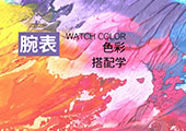 初冬时刻 | 探索腕间色彩的密码